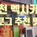멕시카나 이천안흥점
