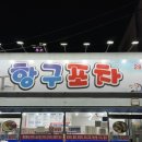 이마트24 목포항구점 | 목포맛집 항구포차 활고등어회 추천