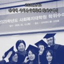 경운대학교 사회복지대학원 | [공지] [인제대학교 사회복지대학원] 석사 학위수여식 / 졸업