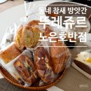 배달로 즐기는 뚜레쥬르 노은호반점 친절한 빵집