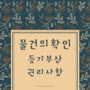 등기사항증명서 관련 용어(3) / 저당권, 지상권, 지역권, 전세권 이미지