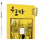 [책읽는곰 신간] 한국과 중국, 두 이웃 나라가 함께 만든 그림책 《우로마》 이미지