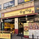 이충로 | 이충동삼겹살 맛집, 두툼한 고기가 일품인 삼겹식당 평택이충점 후기