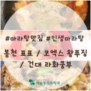 인생마라탕, 마라샹궈 과연 어디 [ 라화쿵부 건대 / 왕푸징마라탕 코엑스 / 표표마라탕 봉천 ]
