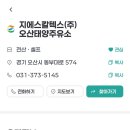 오산제일주유소 이미지