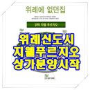위례지구(지웰푸르지오~열병합발전소) | 위례지웰푸르지오 상가 청약 임박~