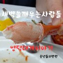 새벽을 깨우는사람들 &#34;강구항 영덕대게&#34; 이야기