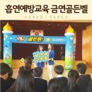 금연교육 한국에듀누리교육원과 함께한 흡연예방교육 금연골든벨 프로그램