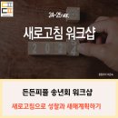 주식회사 새로고침 - 1291 | 주식회사 새로고침