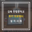 한림중학교 | [엠엔지이엔티 프로젝터] 김해 한림중학교 투키프로젝터 TK-P560X 설치사례