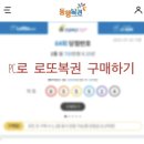 로또PC | PC로 로또 구매하기 / 동행복권 온라인으로 구매하기