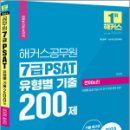 2024 해커스공무원 7급 PSAT 유형별 기출 200제 언어논리,조은정,해커스공무원 이미지