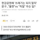 한강공원에 '쓰레기는 되지 말자' 문구..“불편"vs “적절" 무슨 일? 이미지