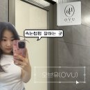 오브유(OVU) | 부천 속눈썹펌 추천 오브유(OVU)