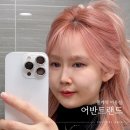 중계동 미용실에서 애쉬핑크 염색 하고 온 후기