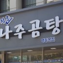 청종나주곰탕 이미지