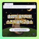 솔샘음악교습소