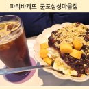 파리바게뜨(군포삼성마을점) | 여름을 맞이해서 파리바게뜨 팥빙수 먹고 왔어요.