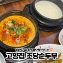 대곶남로 | 구래동 맛집, 가성비와 맛을 다 잡은 100% 국산콩 "고향집 초당순두부" 후기