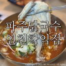 파주닭국수속초점 | 인천학익맛집 파주닭국수 학익점/ 닭국수 매운닭국수 장칼국수 솔직후기:)