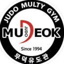 무덕유도관 이미지