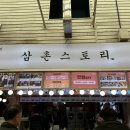 삼촌스토리산본