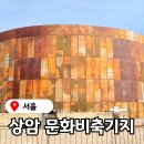 문화마당 | 기지 페스티벌 공연, 상암 문화비축기지 마포 한강공원과 함께 가볼만한곳 주차 주차장 문화마당 행사 후기
