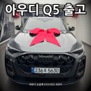 에어서스 있는 7천만원대 SUV. Q5 45 TFIS 블랙에디션 출고!