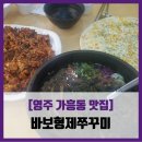 바보형제쭈꾸미영주점 | [영주 가흥동 맛집] 바보형제쭈꾸미 - #내돈내산 쭈삼겹세트 솔직 리뷰 후기