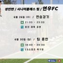 아마추어 축구인들에게 최적화된 시스템 + 최고의 훈련 / 성인반, 시니어클래스팀 - 연우FC / 참관 훈련 예약하세요! / 함께해요 7부리그! 이미지