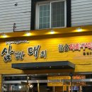 만수역 | 인천 만수동 맛집ㅣ만수동 삼겹살 맛집 ‘삼겹살대희’ 후기💬 만수역 고기집 고민 끝!