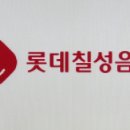 롯데칠성음료 (주) 제주공장 이미지