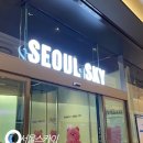 서울 여행 서울스카이 찐 후기