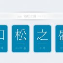 여송지성 이미지