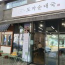 오늘순대국 이미지