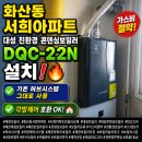 대성환경 - 용인시 처인구 | 제천보일러.화산동 서희아파트 보일러교체대성 친환경 콘덴싱보일러 DQC-22N 설치 후기