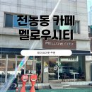 멜로우머그 | 전농동 카페 멜로우시티 1st 방문 후기