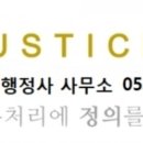 정의LAW행정사사무소 이미지
