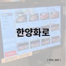한양화로 대구메리어트점