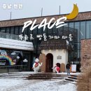 천안산타마을 | 천안의 성심당 뚜쥬루 과자점 빵돌가마마을 l 어린이 베이커리 체험 후기