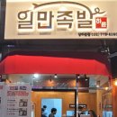 일만족발 - 강서구 마곡중앙2로 11 | 일만족발