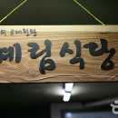계림식당 이미지