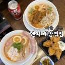 치킨만 먹자니 곱창이 땡긴다 | 서울 서초 내방역 라멘 맛집, 멘지 내방역점 메뉴 추천