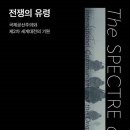 전쟁의 유령 : 국제공산주의와 제2차 세계대전의 기원 이미지