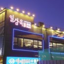 일삼육고기집 이미지