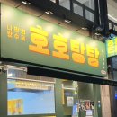 호호탕탕 | 양산중국집 호호탕탕 솔직후기