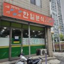 한일분식 이미지