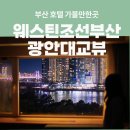더엔진대교빌딩 | 부산1박2일여행 해운대 웨스틴조선부산 동백섬 광안대교뷰 객실 예약꿀팁