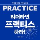 주식회사 하우커뮤니티 | [모집중][북소울] 리더라면 프랙티스하라! 서평단 모집