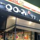 우야지막창 사동점 이미지